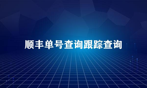 顺丰单号查询跟踪查询