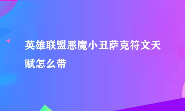 英雄联盟恶魔小丑萨克符文天赋怎么带