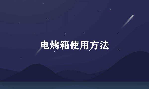 电烤箱使用方法