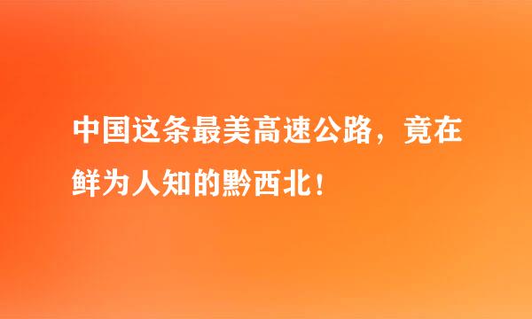 中国这条最美高速公路，竟在鲜为人知的黔西北！