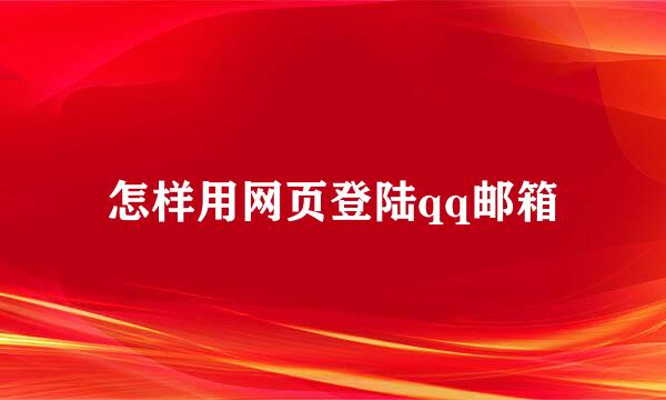 怎样用网页登陆qq邮箱