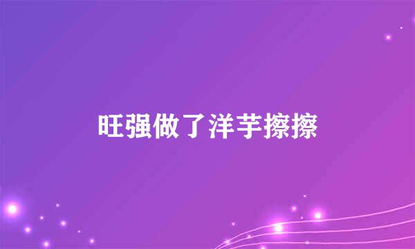 旺强做了洋芋擦擦
