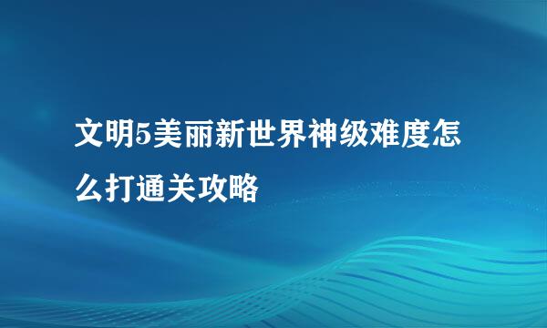 文明5美丽新世界神级难度怎么打通关攻略