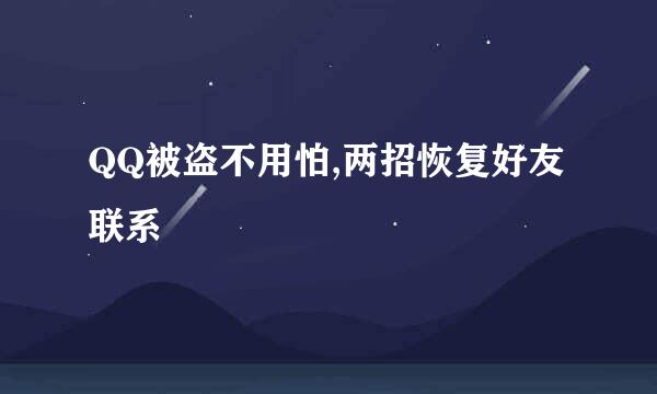 QQ被盗不用怕,两招恢复好友联系