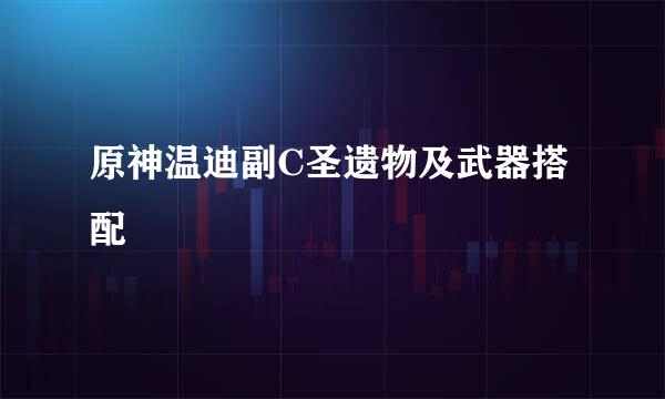 原神温迪副C圣遗物及武器搭配