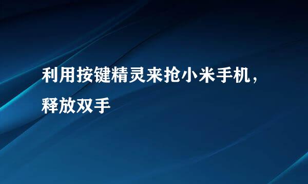 利用按键精灵来抢小米手机，释放双手