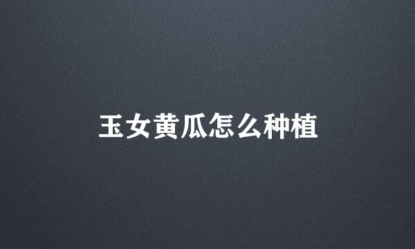 玉女黄瓜怎么种植