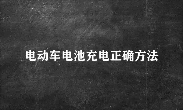 电动车电池充电正确方法