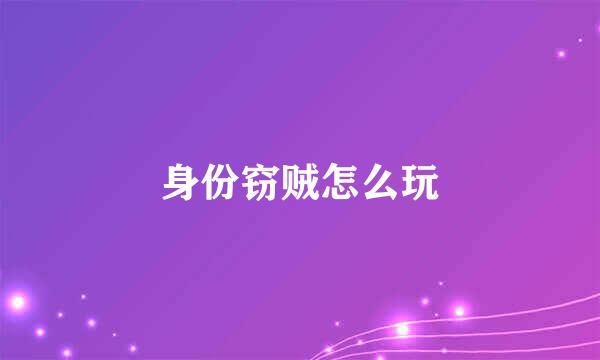身份窃贼怎么玩