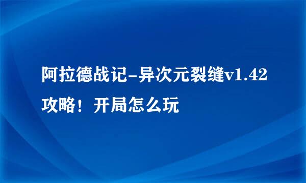 阿拉德战记-异次元裂缝v1.42攻略！开局怎么玩