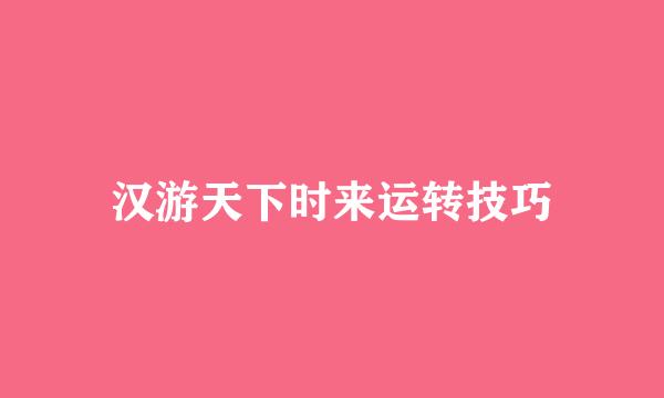 汉游天下时来运转技巧