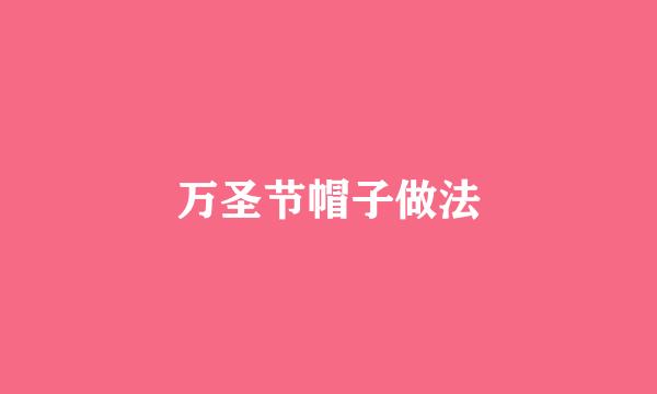 万圣节帽子做法