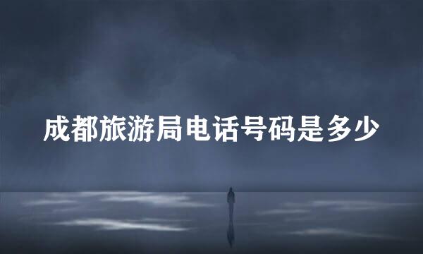 成都旅游局电话号码是多少