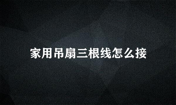 家用吊扇三根线怎么接