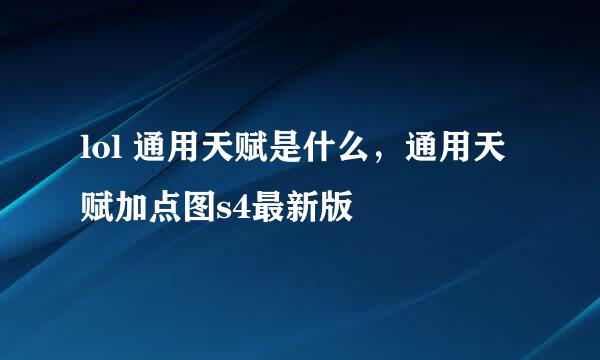 lol 通用天赋是什么，通用天赋加点图s4最新版