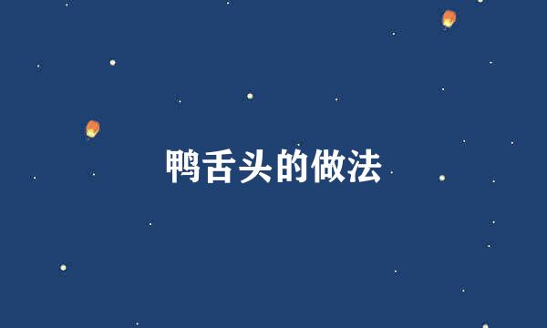 鸭舌头的做法