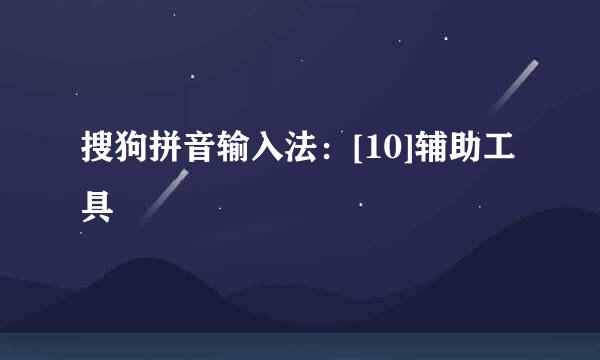 搜狗拼音输入法：[10]辅助工具