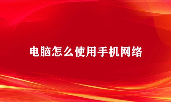 电脑怎么使用手机网络