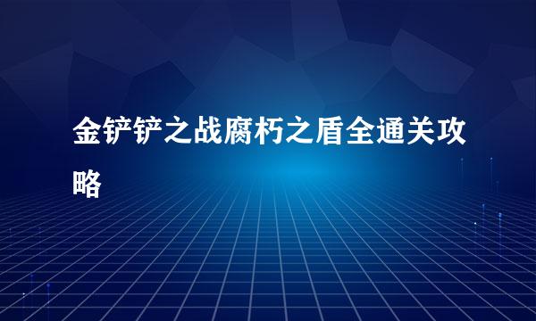 金铲铲之战腐朽之盾全通关攻略