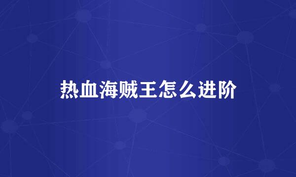 热血海贼王怎么进阶