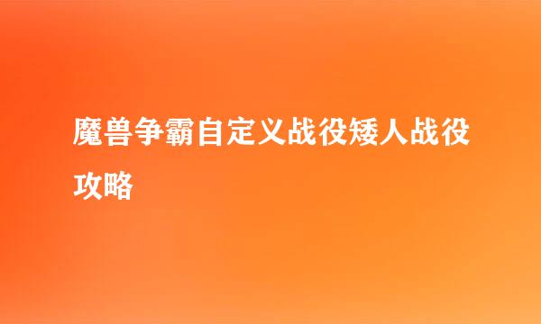 魔兽争霸自定义战役矮人战役攻略