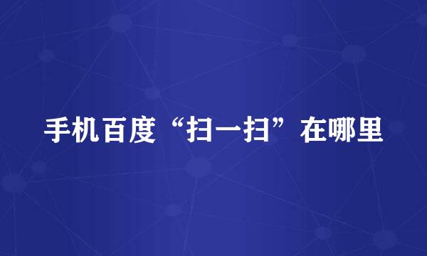 手机百度“扫一扫”在哪里