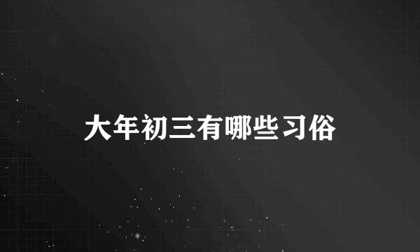 大年初三有哪些习俗