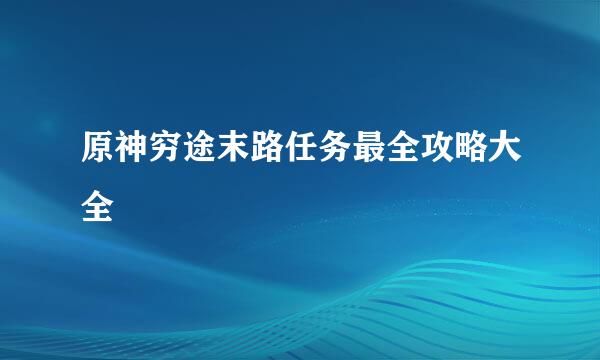 原神穷途末路任务最全攻略大全