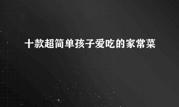 十款超简单孩子爱吃的家常菜
