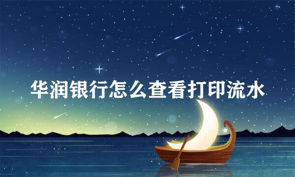 华润银行怎么查看打印流水