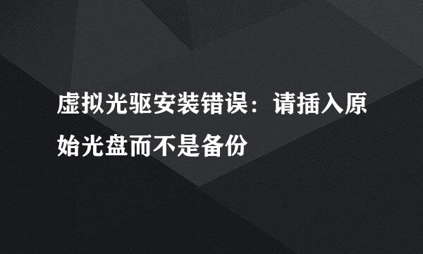 虚拟光驱安装错误：请插入原始光盘而不是备份