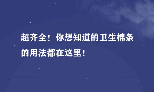 超齐全！你想知道的卫生棉条的用法都在这里！