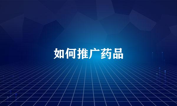 如何推广药品