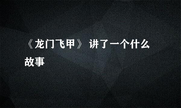 《龙门飞甲》 讲了一个什么故事