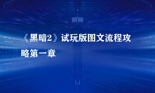 《黑暗2》试玩版图文流程攻略第一章