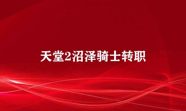 天堂2沼泽骑士转职