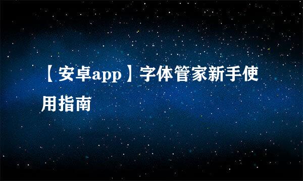 【安卓app】字体管家新手使用指南