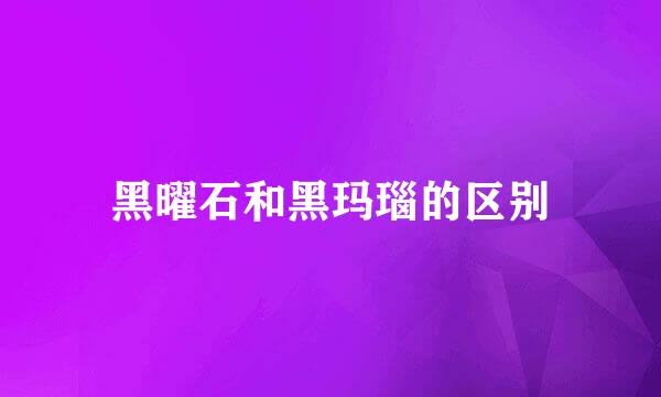 黑曜石和黑玛瑙的区别