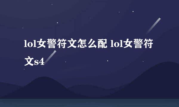 lol女警符文怎么配 lol女警符文s4