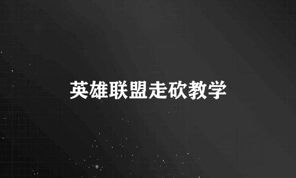 英雄联盟走砍教学
