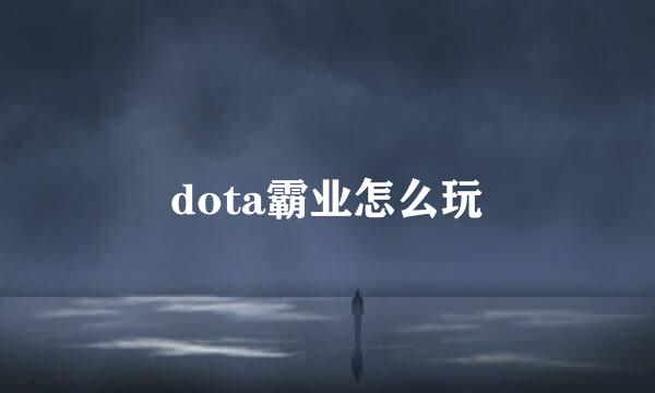 dota霸业怎么玩