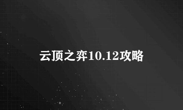 云顶之弈10.12攻略