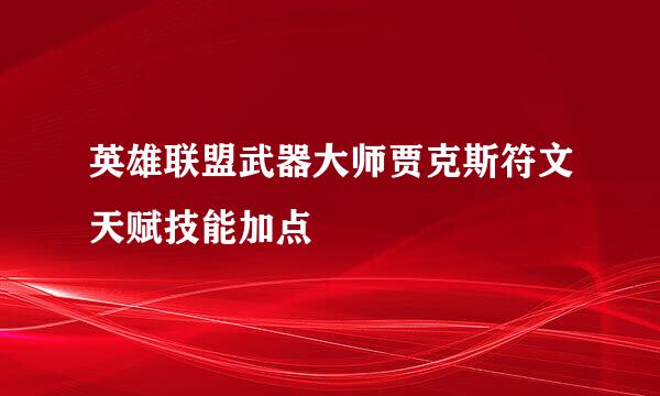 英雄联盟武器大师贾克斯符文天赋技能加点