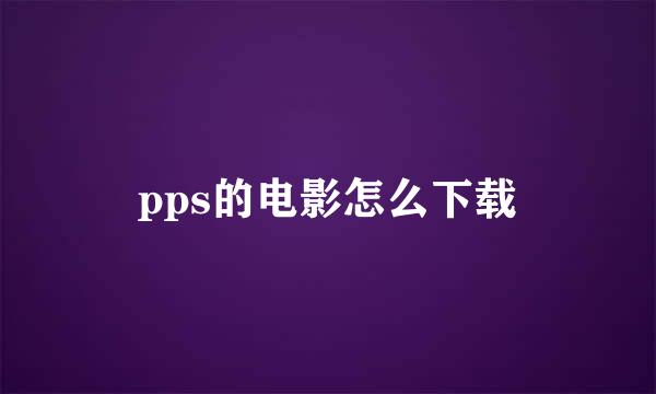 pps的电影怎么下载