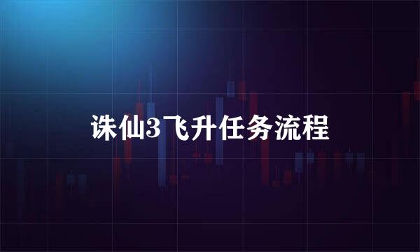 诛仙3飞升任务流程