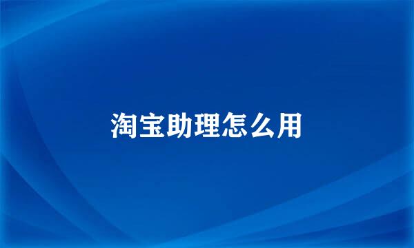淘宝助理怎么用