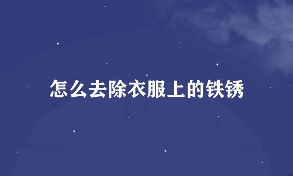 怎么去除衣服上的铁锈