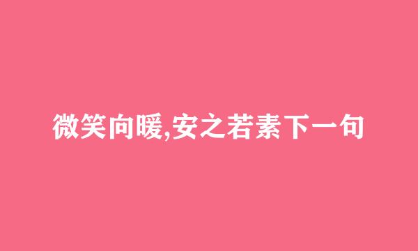 微笑向暖,安之若素下一句