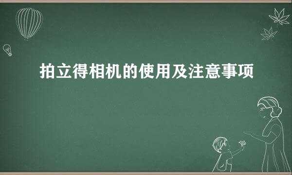 拍立得相机的使用及注意事项