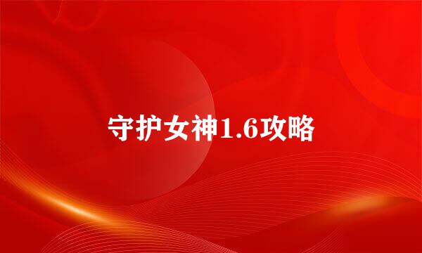 守护女神1.6攻略